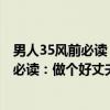 男人35风前必读：做个好丈夫的9大特质（关于男人35风前必读：做个好丈夫的9大特质介绍）
