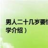 男人二十几岁要懂的心理学（关于男人二十几岁要懂的心理学介绍）
