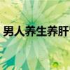 男人养生养肝肾（关于男人养生养肝肾介绍）