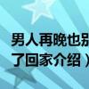男人再晚也别忘了回家（关于男人再晚也别忘了回家介绍）