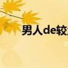 男人de较量（关于男人de较量介绍）