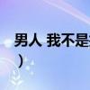 男人 我不是抱枕（关于男人 我不是抱枕介绍）