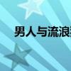 男人与流浪狗（关于男人与流浪狗介绍）