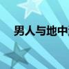 男人与地中海（关于男人与地中海介绍）
