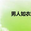 男人如衣服（关于男人如衣服介绍）