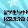 留学生与中外文化交流（关于留学生与中外文化交流介绍）