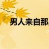 男人来自那星（关于男人来自那星介绍）