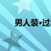 男人装·过年（关于男人装·过年介绍）