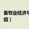 畜牧业经济与管理（关于畜牧业经济与管理介绍）