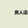 男人语录（关于男人语录介绍）