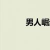 男人崛起（关于男人崛起介绍）
