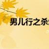 男儿行之杀颂（关于男儿行之杀颂介绍）