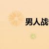 男人战争（关于男人战争介绍）