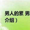 男人的累 男人的泪（关于男人的累 男人的泪介绍）