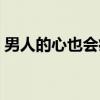 男人的心也会痛（关于男人的心也会痛介绍）