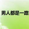 男人都是一路货（关于男人都是一路货介绍）