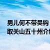 男儿何不带吴钩 收取关山五十州（关于男儿何不带吴钩 收取关山五十州介绍）