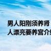 男人阳刚须养肾 女人漂亮要养宫(关于男人阳刚须养肾 女人漂亮要养宫介绍) 男人阳刚须养肾 女人漂亮要养宫(关于男人阳刚须养肾 女人漂亮要养宫介绍)