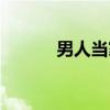男人当家（关于男人当家介绍）