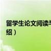 留学生论文阅读与写作中（关于留学生论文阅读与写作中介绍）