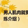 男人肌肉就要这样练（关于男人肌肉就要这样练介绍）