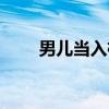 男儿当入樽（关于男儿当入樽介绍）