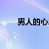 男人的心思（关于男人的心思介绍）