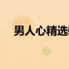 男人心精选辑（关于男人心精选辑介绍）