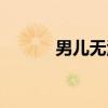 男儿无泪（关于男儿无泪介绍）