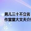 男儿三十不立名 枉作堂堂大文夫（关于男儿三十不立名 枉作堂堂大文夫介绍）
