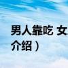 男人靠吃 女人靠睡（关于男人靠吃 女人靠睡介绍）
