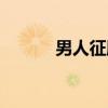 男人征服（关于男人征服介绍）