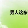 男人这东西（关于男人这东西介绍）