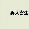 男人寄生虫（关于男人寄生虫介绍）