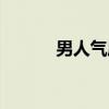 男人气质(关于男人气质介绍) 男人气质(关于男人气质介绍)