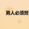 男人必须努力（关于男人必须努力介绍）
