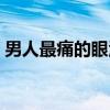 男人最痛的眼泪（关于男人最痛的眼泪介绍）