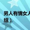 男人有情女人有义（关于男人有情女人有义介绍）
