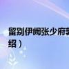 留别伊阙张少府郭大都尉（关于留别伊阙张少府郭大都尉介绍）
