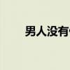 男人没有伤（关于男人没有伤介绍）