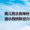 男儿西北有神州 英滴水西桥畔泪（关于男儿西北有神州 英滴水西桥畔泪介绍）