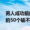 男人成功前的50个输不起（关于男人成功前的50个输不起介绍）
