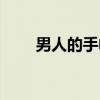 男人的手帕（关于男人的手帕介绍）