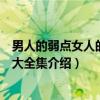 男人的弱点女人的弱点大全集（关于男人的弱点女人的弱点大全集介绍）