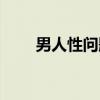 男人性问题（关于男人性问题介绍）