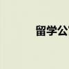 留学公寓（关于留学公寓介绍）