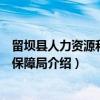 留坝县人力资源和社会保障局（关于留坝县人力资源和社会保障局介绍）