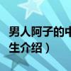 男人阿子的中年人生（关于男人阿子的中年人生介绍）