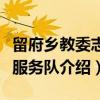 留府乡教委志愿服务队(关于留府乡教委志愿服务队介绍) 留府乡教委志愿服务队(关于留府乡教委志愿服务队介绍)