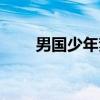 男国少年梦（关于男国少年梦介绍）